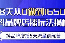 抖品牌店播·5天流量训练营：28天从0做到1650万，抖品牌店播玩法